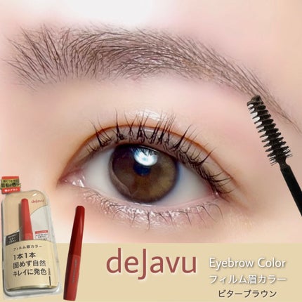 フィルム眉カラー/デジャヴュ/眉マスカラを使ったクチコミ(1枚目)