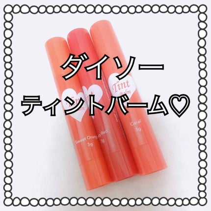 ティントバーム/DAISO/リップティントを使ったクチコミ(1枚目)