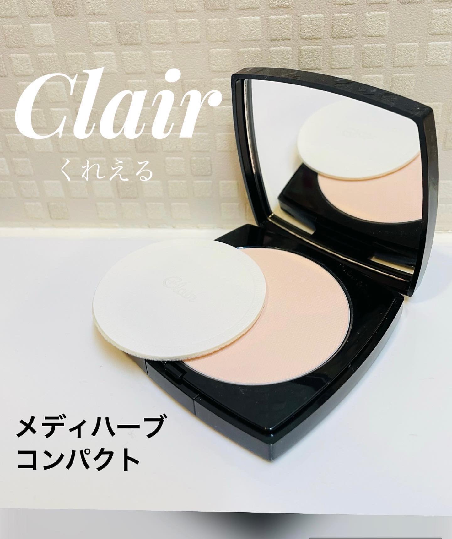 メディハーブ コンパクト/くれえる/プレストパウダーを使ったクチコミ（1枚目）