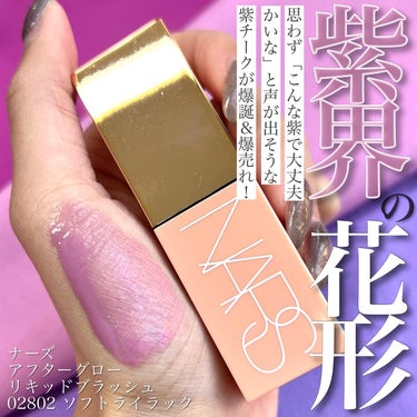  アフターグロー　リキッドブラッシュ 02802/NARS/ジェル・クリームチークを使ったクチコミ（1枚目）