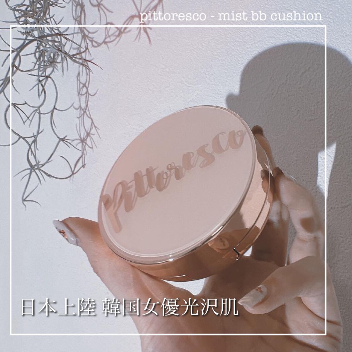 【Pittorescoが日本上陸！！まるですっぴんが女優光沢肌】
Pittoresco
ミストBBクッション リフィル込


hosoです✔️
近日日本でも発売予定のクッションファンデを一足先に試させていただきました☺︎♡

毛穴カバー力が