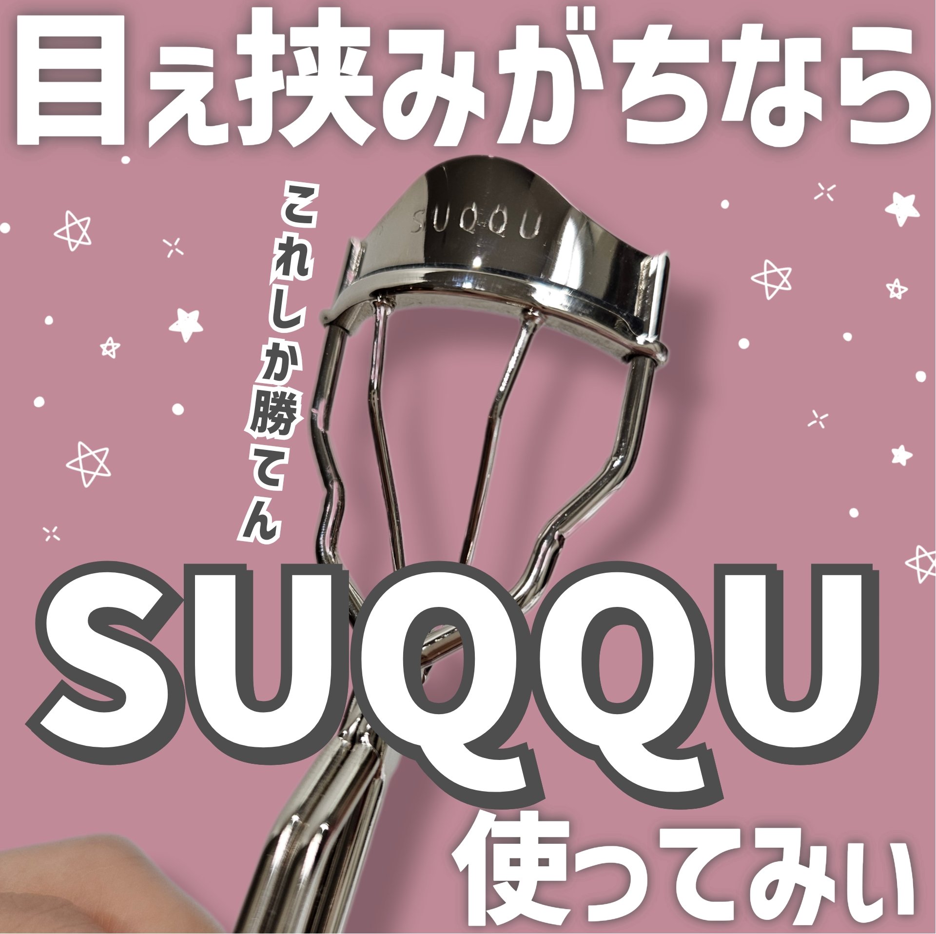 アイラッシュ カーラー/SUQQU/ビューラーを使ったクチコミ（1枚目）