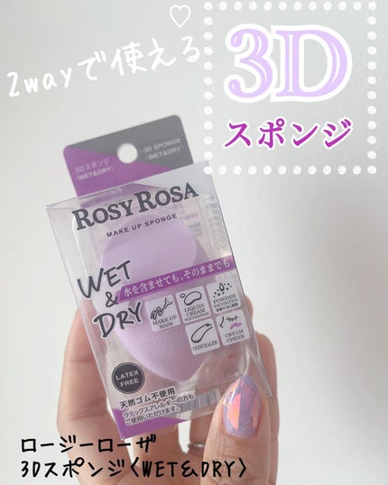 3Dスポンジ〈WET&DRY〉/ロージーローザ/パフ・スポンジを使ったクチコミ(1枚目)