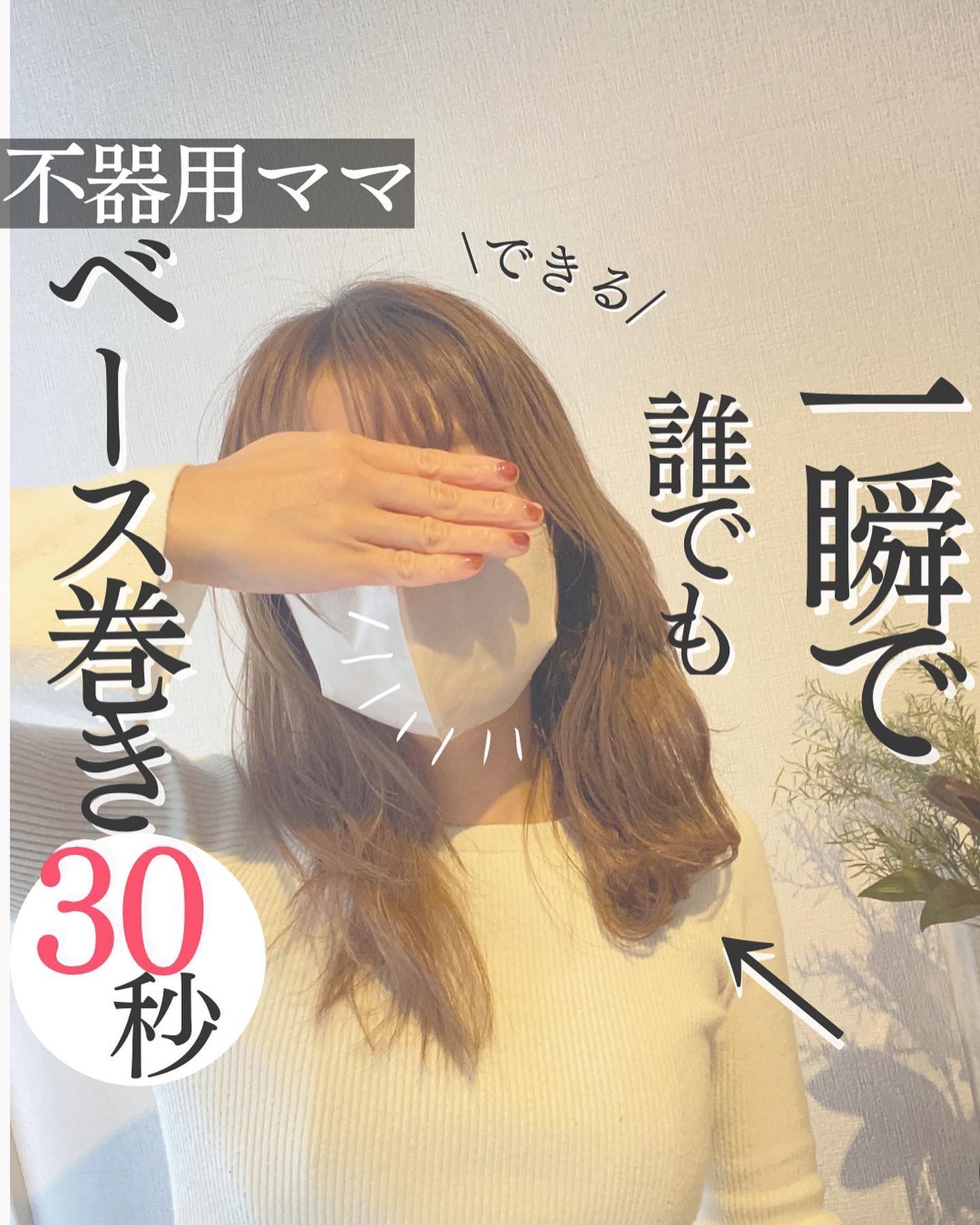 AYO hair on LIPS 「【30秒でできる巻き方とズボラ美容少しまとめました🧡】@hai..」(1枚目)