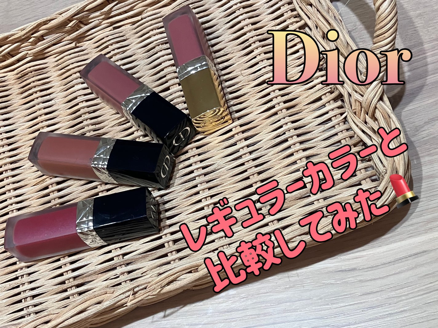 ルージュ ディオール フォーエヴァー リキッド/Dior/口紅を使ったクチコミ(1枚目)