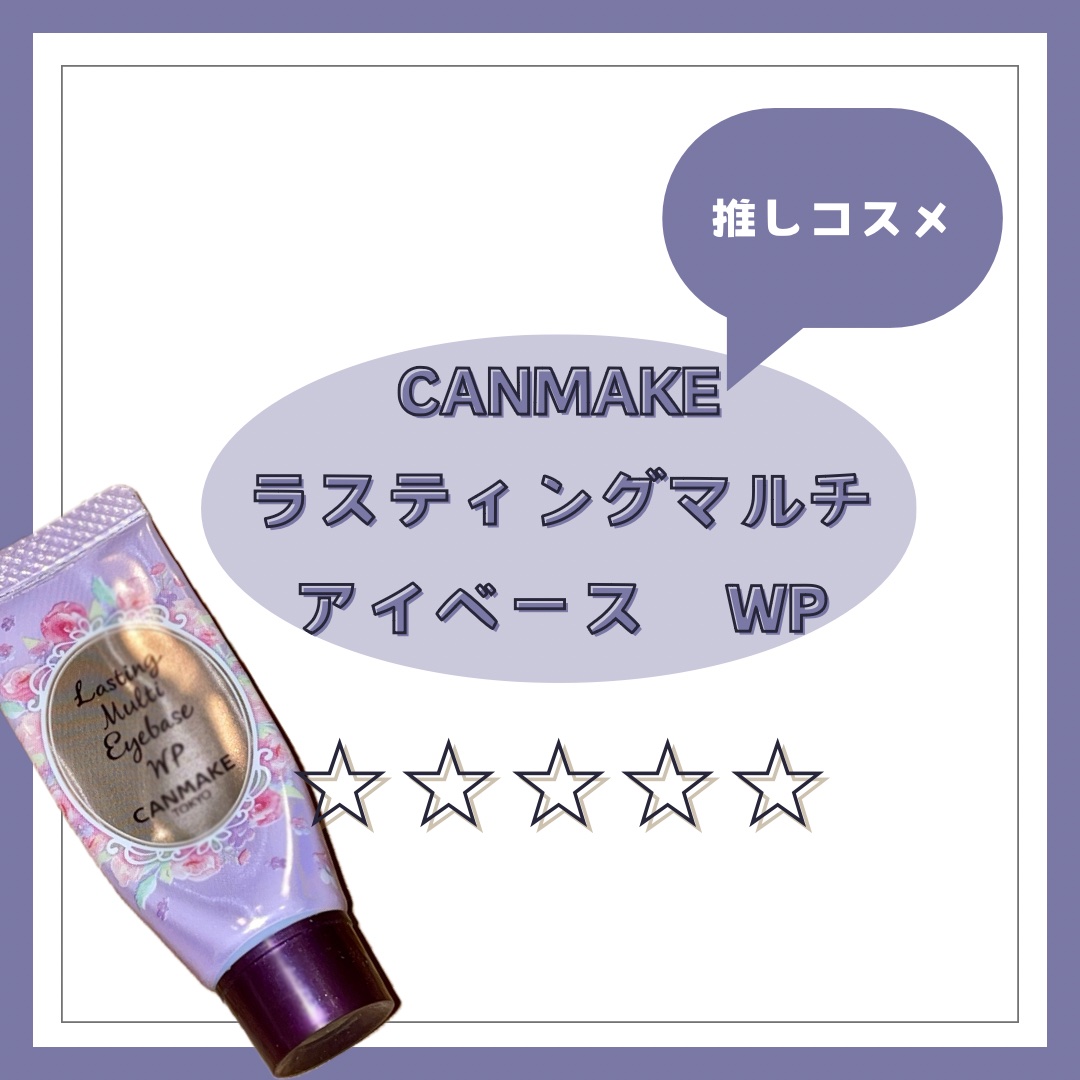 ラスティングマルチアイベース WP/キャンメイク/アイシャドウベースを使ったクチコミ（1枚目）