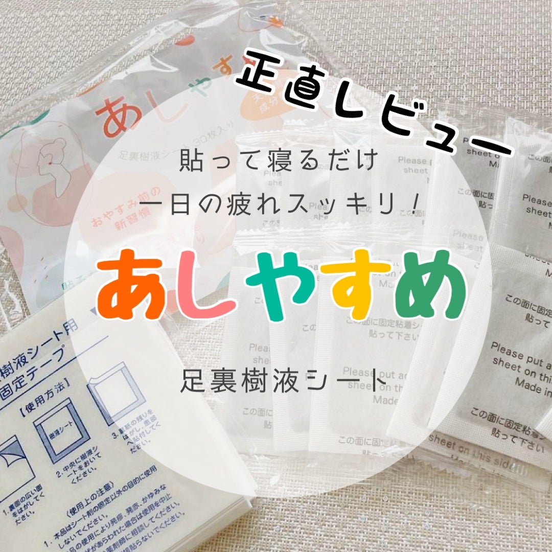 あしやすめ 足裏樹液シート/鎌倉ライフ/レッグ・フットケアを使ったクチコミ(1枚目)
