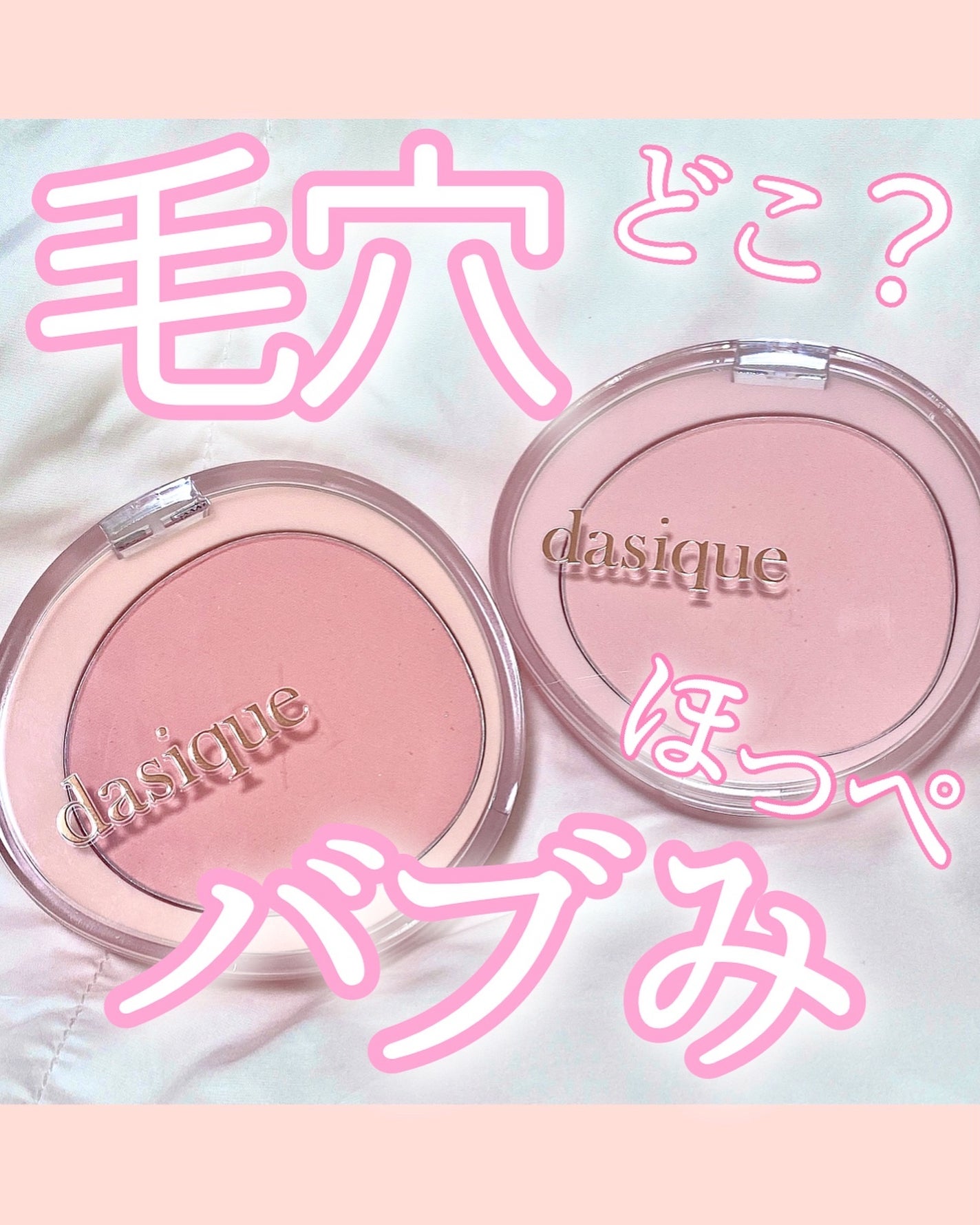 ソフトブラーチーク/dasique/パウダーチークを使ったクチコミ(1枚目)