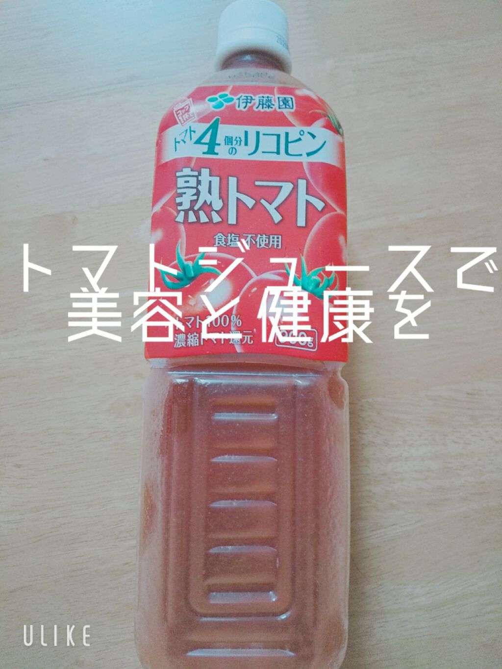 熟トマト/伊藤園/野菜ジュースを使ったクチコミ（1枚目）