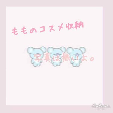 こんばんは！
この時間帯に投稿するのは久しぶりです！
ももです🍑♡

今回は私のコスメ収納ケースを紹介したいと思います！

次の投稿にはこんなコスメが入ってるよ！などを紹介したいと思います！

ーーーー