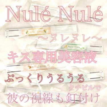 《キス専用美容液》
その名も…
Nulé Nulé 〜ヌレヌレ〜。

………声にするのがちょっぴり恥ずかしい
名前ですが１０本所持する程のお気に入り。
使用感も好きですが 何よりその香り。
フレッシュで