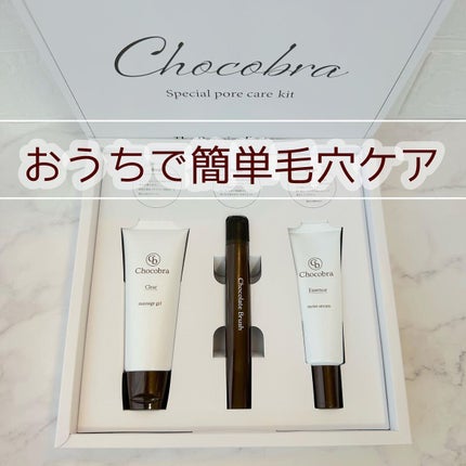 チョコブラ スペシャル毛穴ケアセット/Chocobra/スキンケアキットを使ったクチコミ(1枚目)