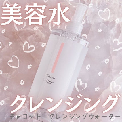 クレンジングウォーター/チャコット・コスメティクス/クレンジングウォーターを使ったクチコミ(1枚目)