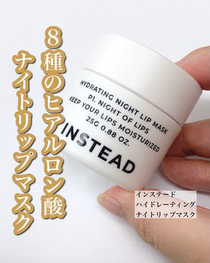 ハイドレーティング ナイト リップ マスク/INSTEAD/リップバームを使ったクチコミ(1枚目)