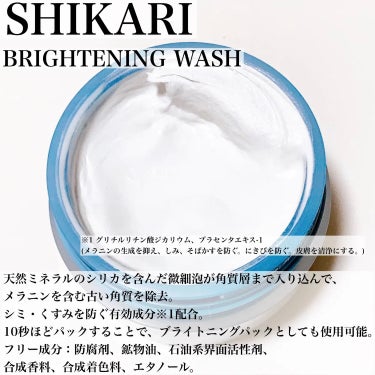 SHIKARI BRIGHTENING WASHのクチコミ「\シミ・くすみケア/
ブライトニング効果も兼ねる話題のパック💙

#yunaレビュー #yun.....」（2枚目）