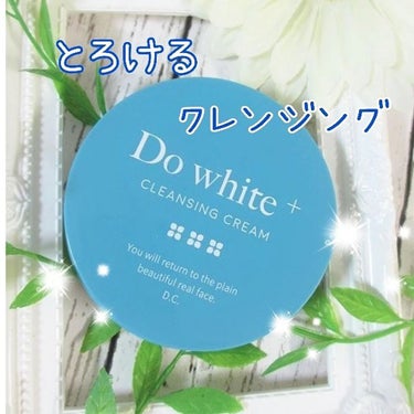 Do White＋/Do white+/クレンジングジェルを使ったクチコミ（1枚目）