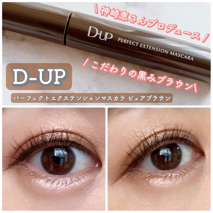 パーフェクトエクステンション マスカラ/D-UP/マスカラを使ったクチコミ(1枚目)