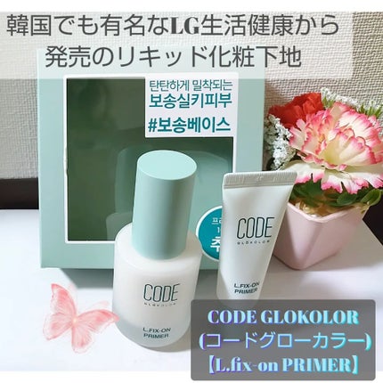 L.FIX-ON PRIMER/CODE GLO KOLOR/化粧下地を使ったクチコミ(1枚目)