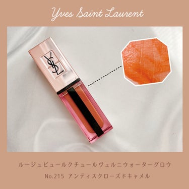 ルージュ ピュールクチュール ヴェルニ ウォーターグロウ No.215 アンディスクローズド キャメル/YVES SAINT LAURENT BEAUTE/口紅を使ったクチコミ（1枚目）