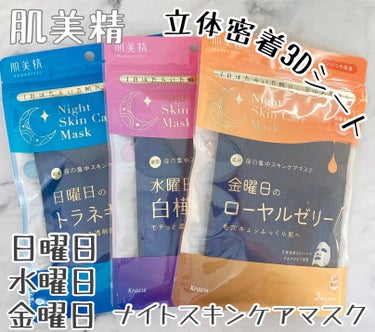 薬用水曜日のナイトスキンケアマスク[医薬部外品]/肌美精/シートマスク・パックを使ったクチコミ（1枚目）