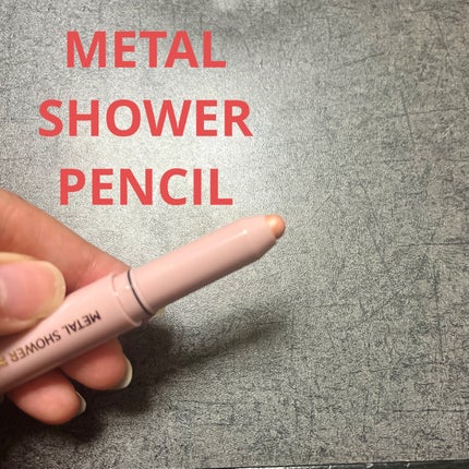 ウォンジョンヨ メタルシャワーペンシル/Wonjungyo/スティックアイシャドウを使ったクチコミ(1枚目)