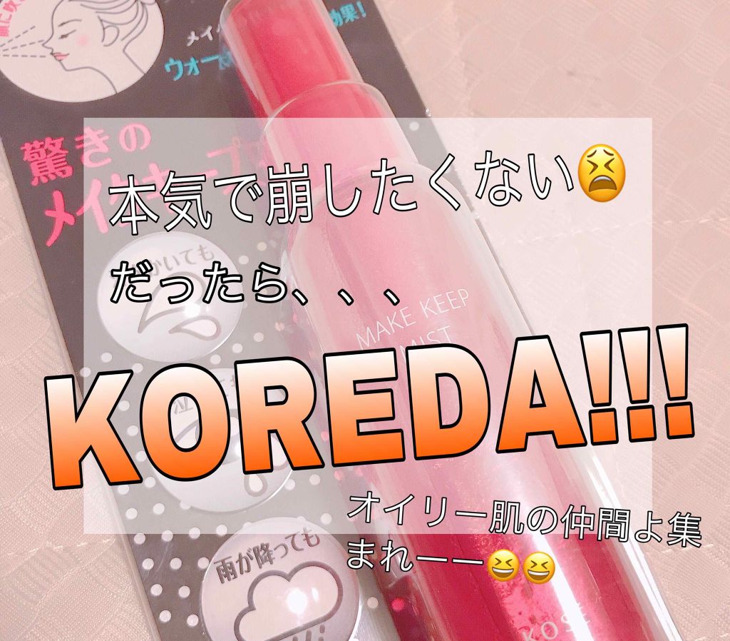 メイク キープ ミスト/コーセーコスメニエンス/フィックスミストを使ったクチコミ(1枚目)