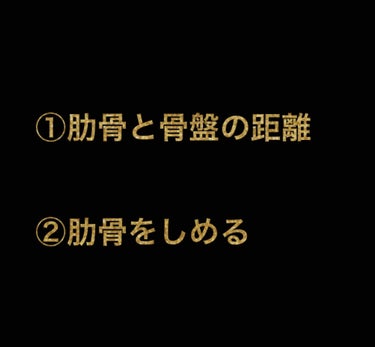 niimi⭐︎にーみ on LIPS 「くびれを作るには肋骨と骨盤の距離が長いこと、肋骨がきちんとしま..」（2枚目）