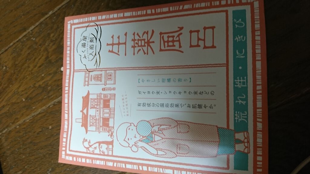 おくりもの商店街 ふく湯屋 生薬風呂 荒れ性・にきび