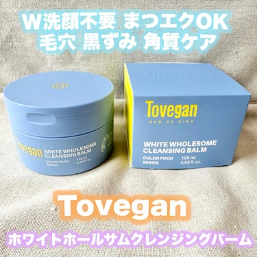 カラーフードシリーズホワイトホールサムクレンジングバーム/Tovegan/クレンジングバームを使ったクチコミ（1枚目）