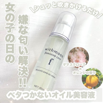 withmoon フェミニンケア オイルセラム/withmoon/デリケートゾーンケアを使ったクチコミ(1枚目)