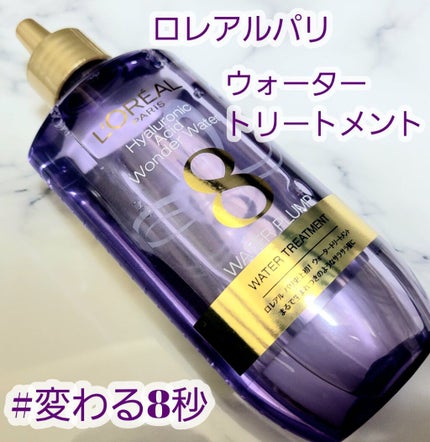 ウォータートリートメント/ロレアル パリ/洗い流すヘアトリートメントを使ったクチコミ(1枚目)