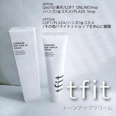 ルミネールスキップトーンアップクリーム/TFIT/化粧下地を使ったクチコミ（3枚目）