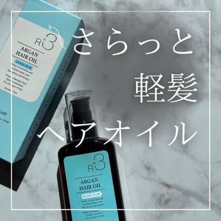 ライプ R3 アルガン ヘアオイル/RAIP/ヘアオイルを使ったクチコミ(1枚目)
