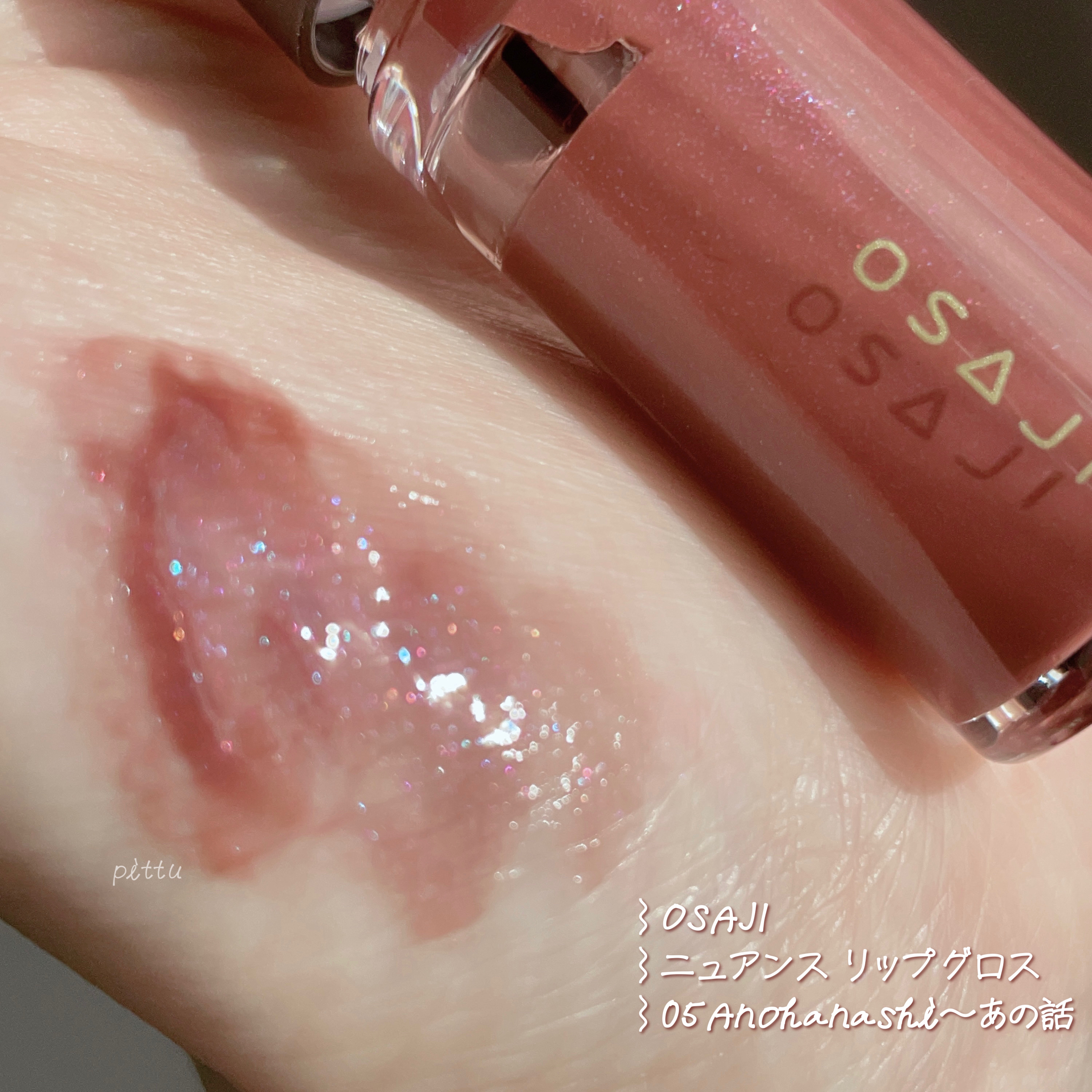 ニュアンス リップグロス 05 Anohanashi〈あの話〉/OSAJI/リップグロスを使ったクチコミ（3枚目）