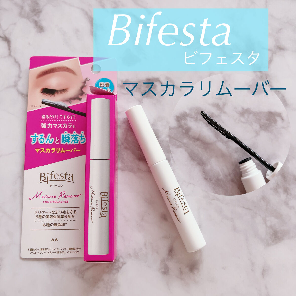 マスカラリムーバー/ビフェスタ/ポイントメイクリムーバーを使ったクチコミ（1枚目）