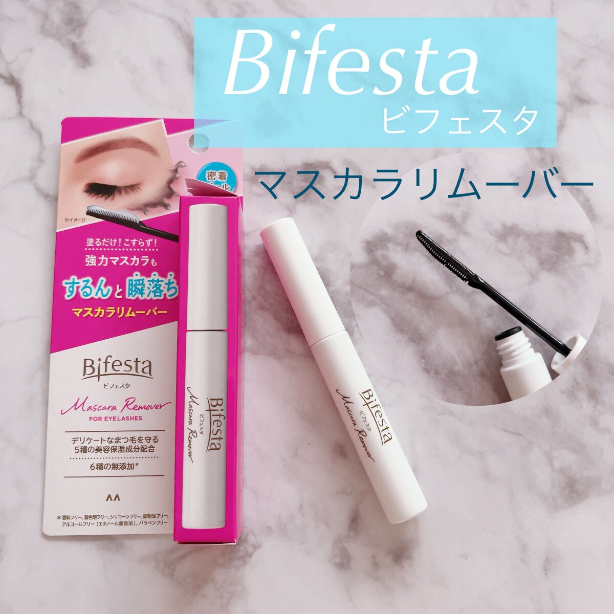 マスカラリムーバー/ビフェスタ/ポイントメイクリムーバーを使ったクチコミ(1枚目)