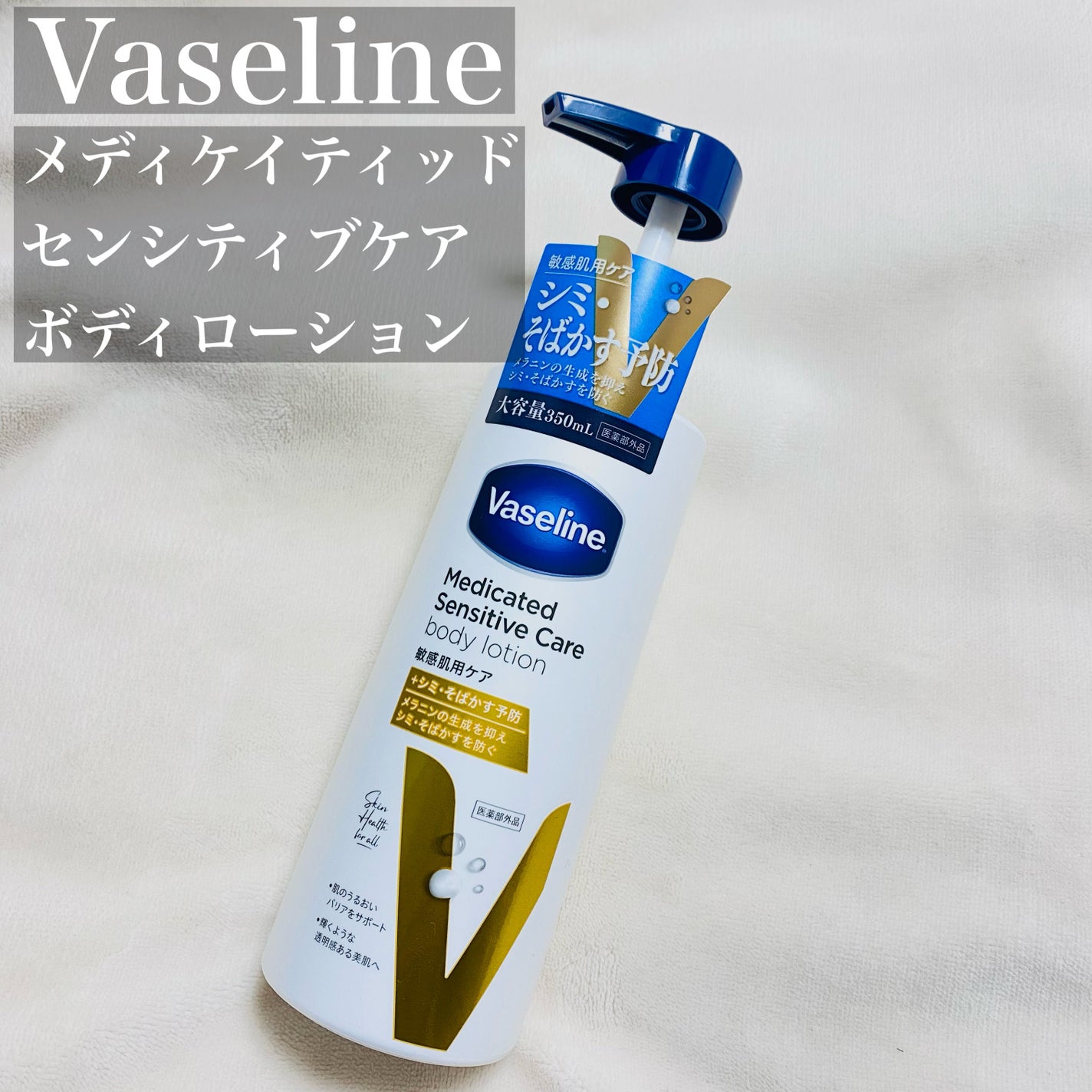 メディケイティッド センシティブケア ボディローション 美肌ケア【医薬部外品】/ヴァセリン/ボディローションを使ったクチコミ(1枚目)
