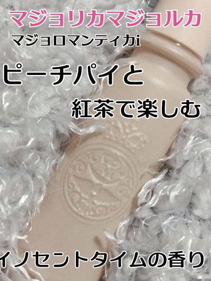 マジョリカ マジョルカ マジョロマンティカ I/MAJOLICA MAJORCA/香水(レディース)を使ったクチコミ(1枚目)