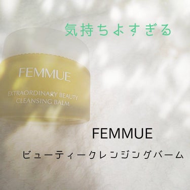 FEMMUE ビューティクレンジングバームのクチコミ「FEMMUEビューティクレンジングバーム

はちみつみたいなクレンジングバーム
私は普段使いは.....」（1枚目）