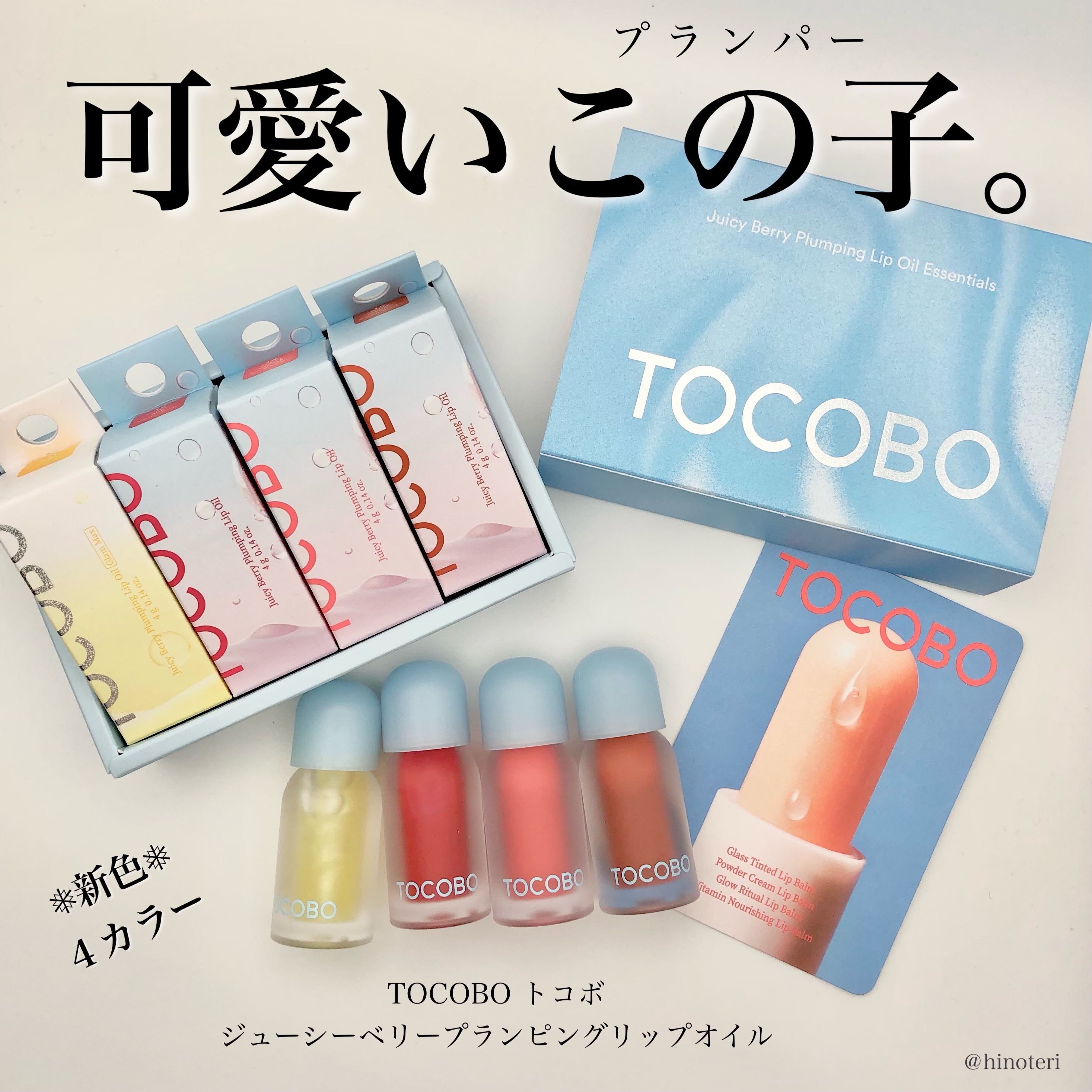 ．
．
．
TOCOBO
トコボ

今回ご紹介する商品は、トコボジューシーベリープランピングリップオイルの新商品カラー4点です。

11 ハニーレモン
ユニークなビジュアルで好奇心を呼び起こすレモンカラー。

12 チェリーエード
クールチ