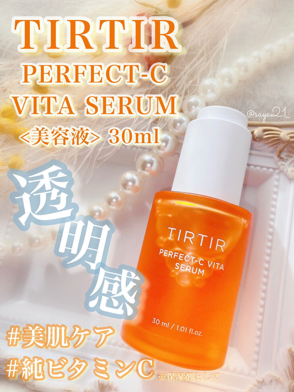 パーフェクトCビタセラム/TIRTIR(ティルティル)/美容液を使ったクチコミ（1枚目）