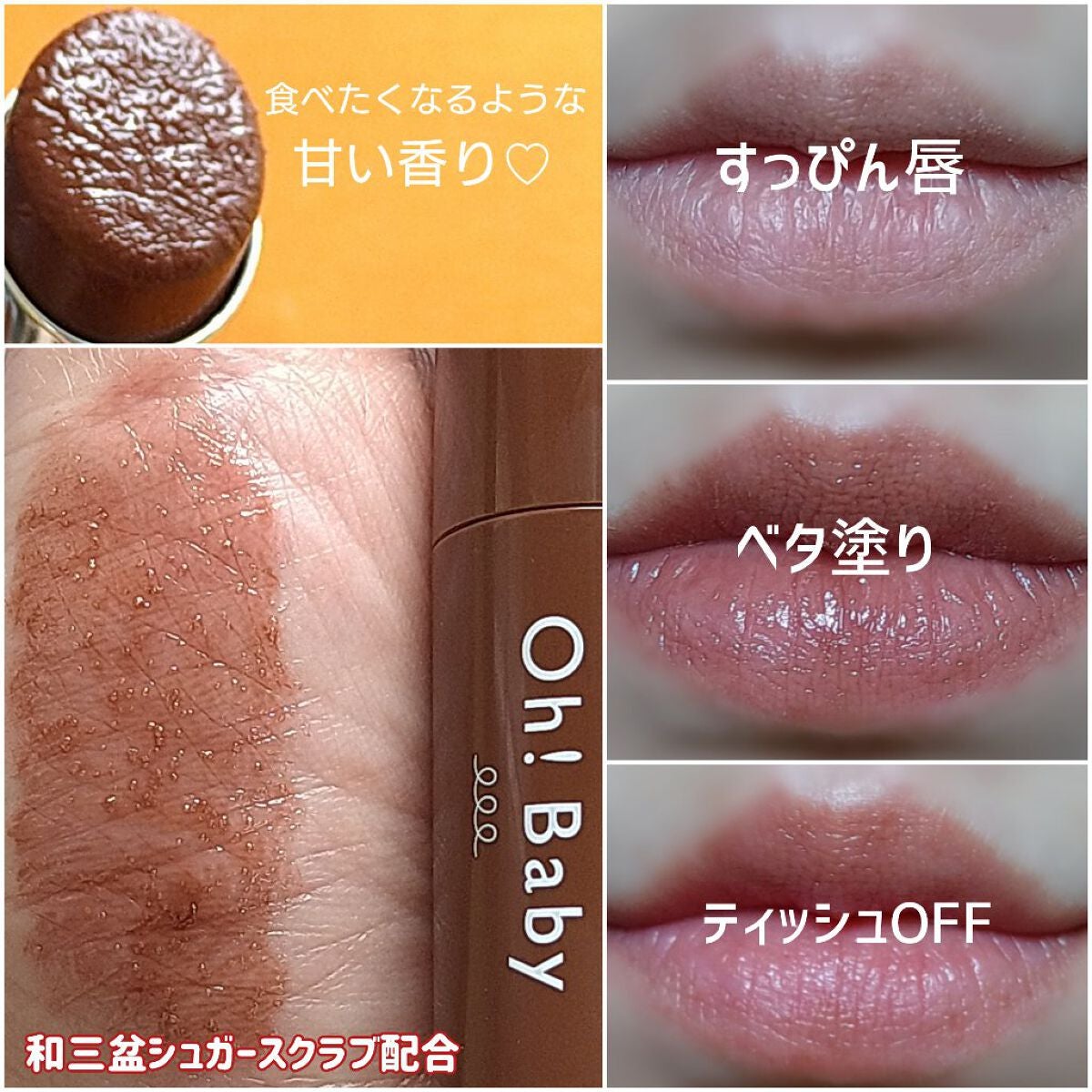 Oh!Baby スクラブリップバーム OG(オランジェット) /ハウス オブ ローゼ/リップスクラブを使ったクチコミ(2枚目)