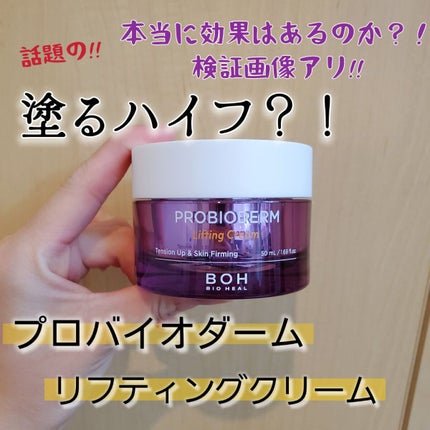 プロバイオダーム リフティング クリーム/BIOHEAL BOH/フェイスクリームを使ったクチコミ(1枚目)