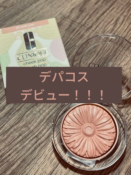 チーク ポップ/CLINIQUE/パウダーチークを使ったクチコミ(1枚目)