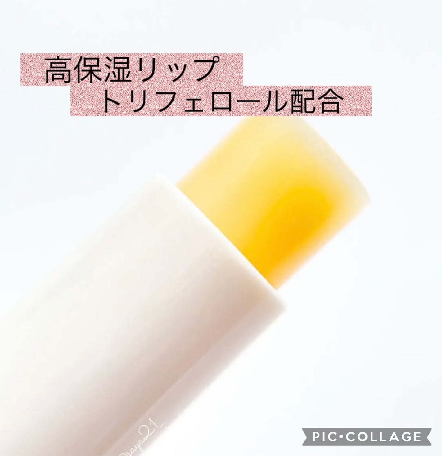 ホワイトトリュフナリシングセラムリップバーム/ダルバ/リップバームを使ったクチコミ(2枚目)