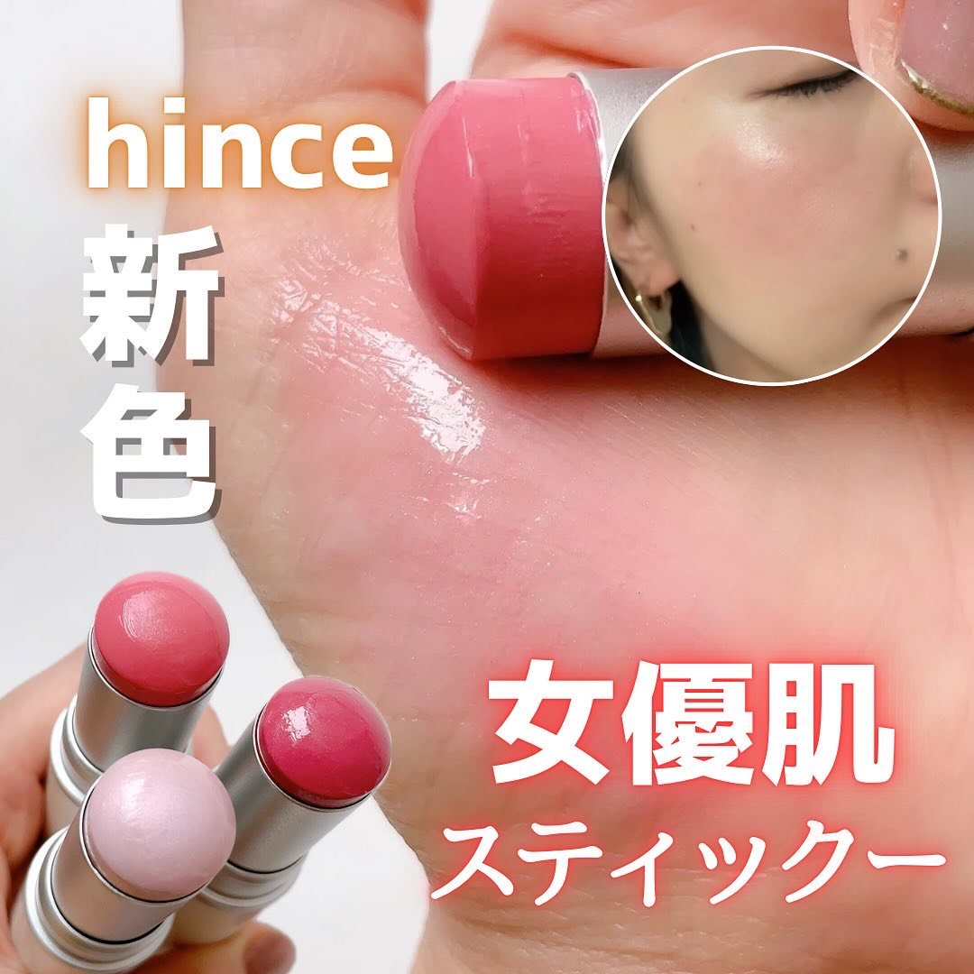 トゥルーディメンションラディアンスバーム/hince/スティックハイライトを使ったクチコミ（1枚目）