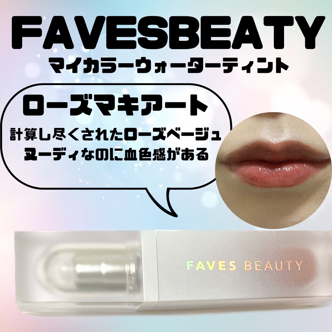 マイカラー ウォーターティント/FAVES BEAUTY/リップティントを使ったクチコミ（1枚目）