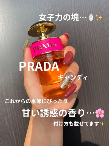 プラダ キャンディ EDP/PRADA BEAUTY/香水(レディース)を使ったクチコミ（1枚目）