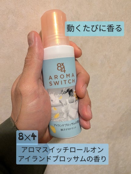 8x4 アロマスイッチ ロールオン アイランドブロッサムの香り/8x4/デオドラント・制汗剤を使ったクチコミ(1枚目)