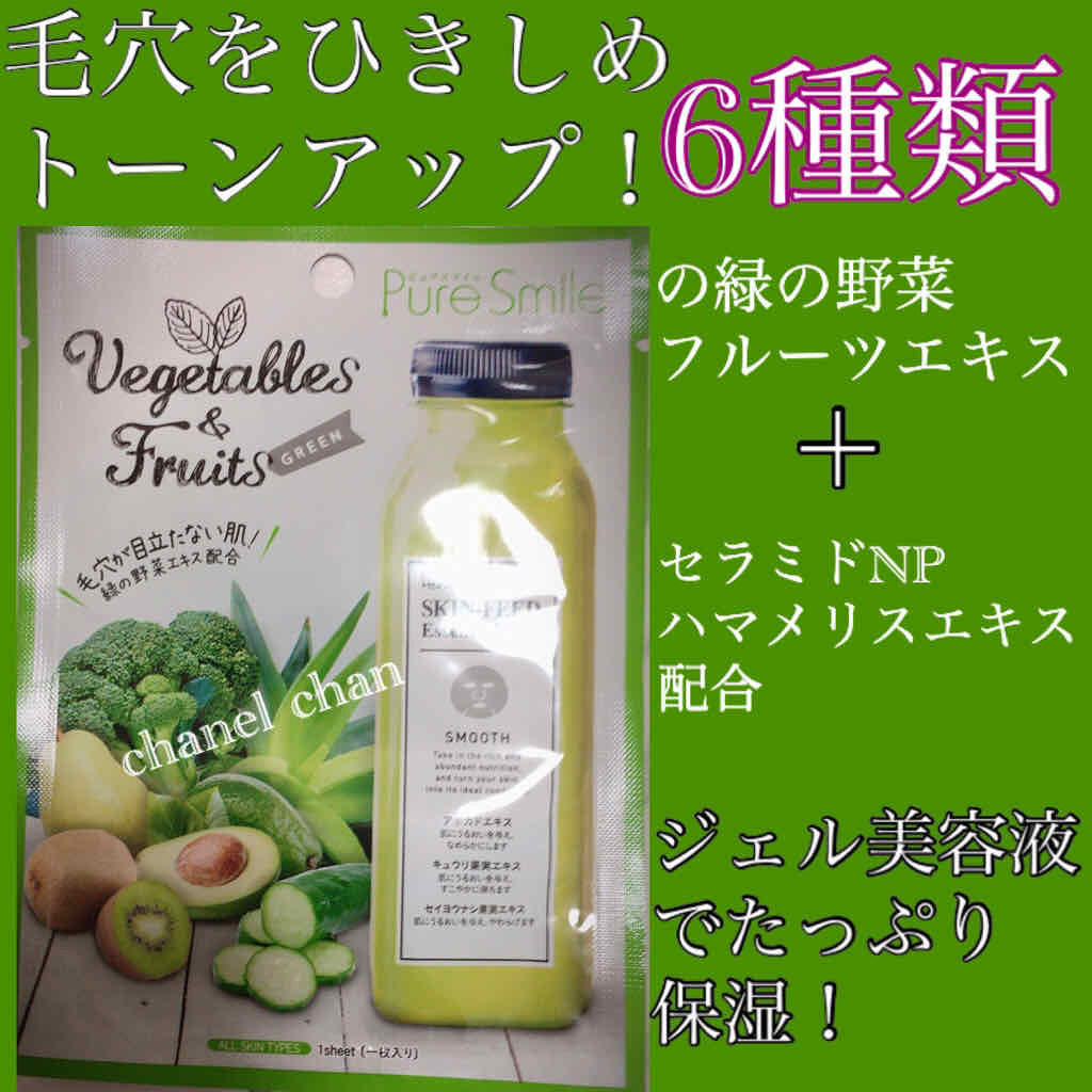 Pure Smile ベジタブルフルーツマスク グリーンのクチコミ「#pure smile#ベジタブル&フルーツシリーズ
#毛穴引き締め #保湿

以前、赤の野菜.....」（1枚目）